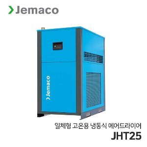 제마코 냉동식 에어드라이어 JHT 시리즈 (JHT25)