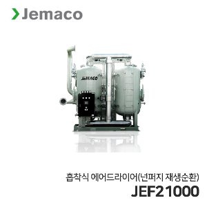 제마코 흡착식 에어드라이어 JEF시리즈 (JEF21000) 넌퍼지재생순환