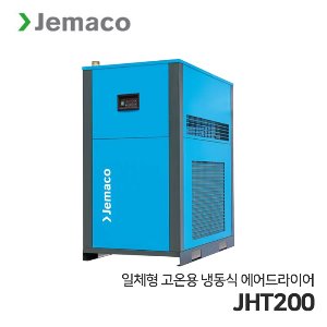 제마코 냉동식 에어드라이어 JHT 시리즈 (JHT200)