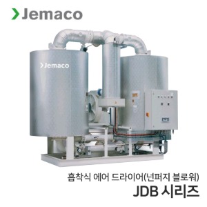 제마코 흡착식 에어드라이어 JDB 시리즈 (JDB1050~JDB6500)블로워 넌퍼지