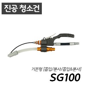남부 슈퍼건 SG100  [흡입/분사/청소 가능] 콤프레샤 산업용 7.5마력 이상 사용 가능