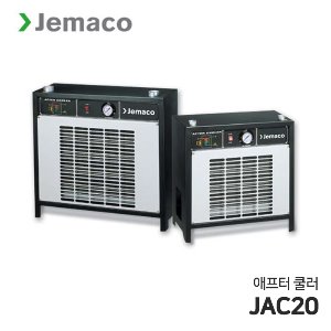 제마코 공냉식 애프터쿨러 JAC시리즈 (JAC20) 안정적 온도공급