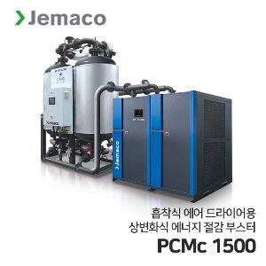 제마코 상변환식 에어드라이어 PCMc시리즈 (PCMc1500) 에너지 절감 부스터
