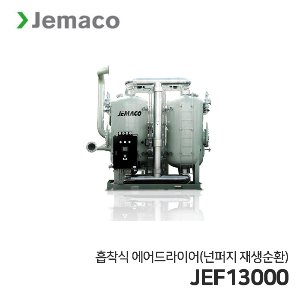 제마코 흡착식 에어드라이어 JEF시리즈 (JEF13000) 넌퍼지재생순환
