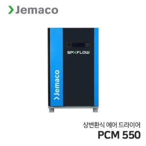 제마코 상변환식 에어드라이어 PCM시리즈 (PCM550) 에너지 절감 및 친환경 드라이어
