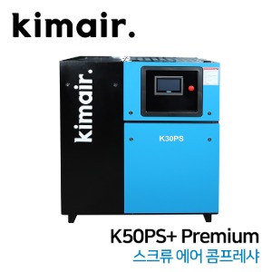 김에어 kimair. 1단 압축 영구 자석 모터 인버터 스크류 에어 콤프레샤 (VSD) K50PS+ Premium