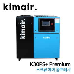 김에어 kimair. 1단 압축 영구 자석 모터 인버터 스크류 에어 콤프레샤 (VSD) K30PS+ Premium