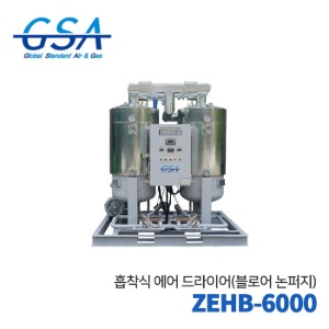 GSA 지에스에이 흡착식에어드라이어 ZEHB-6000(블로어넌퍼지) 1200HP