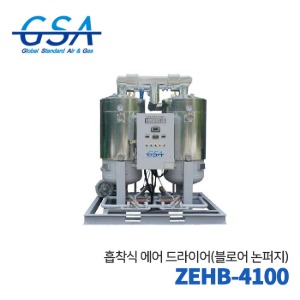 GSA 지에스에이 흡착식에어드라이어 ZEHB-4100(블로어넌퍼지) 820HP