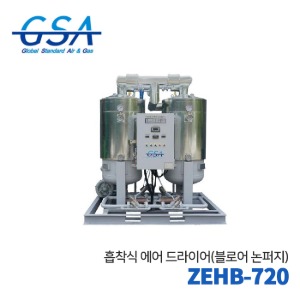 GSA 지에스에이 흡착식에어드라이어 ZEHB-720(블로어넌퍼지) 145HP