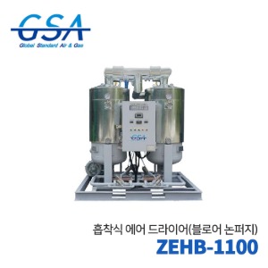 GSA 지에스에이 흡착식에어드라이어 ZEHB-1100(블로어넌퍼지) 220HP