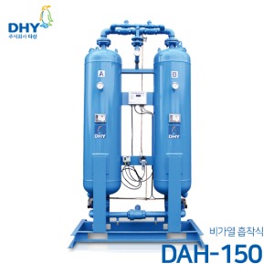 DHY 에어드라이어 DAH-150 (비가열) 흡착식 에어드라이어