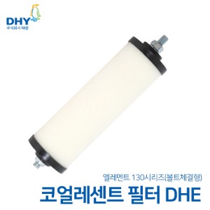 DHY 엘레멘트 DHE시리즈 엘레멘트 나사타입 구형 코얼레센트필터 130(0.01㎛) DHE 15A~DHE 50A