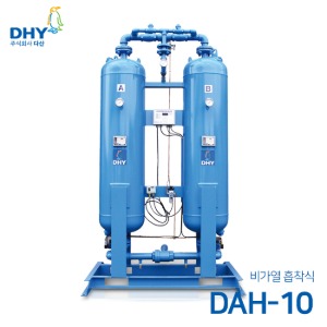 DHY 에어드라이어 DAH-10 (비가열) 흡착식 에어드라이어