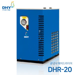 DHY 에어드라이어 DHR-20(20마력용) 공냉형 냉동식 에어드라이어