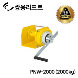 쌍용리프트 고용량 수동윈치 2000kg PNW-2000