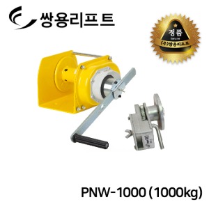 쌍용리프트 고용량 수동윈치 1000kg PNW-1000