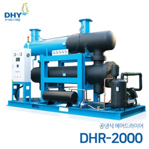 DHY 에어드라이어 DHR-2000(2000마력용) 공냉형 냉동식 에어드라이어