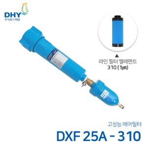 DHY 에어필터 DXF-25A / 라인필터310 엘레멘트 압축공기 에어필터 원터치체결형 (1㎛보다 큰입자제거)