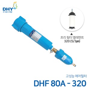 DHY 에어필터 DHF-80A / 프리필터320 엘레멘트 압축공기 에어필터 볼트체결형 (3㎛보다 큰입자제거)