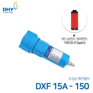 DHY 에어필터 DXF-15A / 애드솔벤트필터150 엘레멘트 압축공기 에어필터 원터치체결형 (0.01ppm보다 큰입자제거)