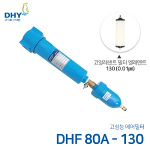 DHY 에어필터 DHF-80A / 코얼레센트필터130 엘레멘트 압축공기 에어필터 볼트체결형 (0.01㎛보다 큰입자제거)