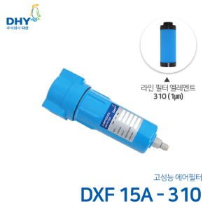 DHY 에어필터 DXF-15A / 라인필터310 엘레멘트 압축공기 에어필터 원터치체결형 (1㎛보다 큰입자제거)