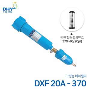 DHY 에어필터 DXF-20A / 메인필터370 엘레멘트 압축공기 에어필터 원터치체결형 (20㎛보다 큰입자제거)