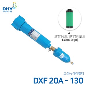 DHY 에어필터 DXF-20A / 코얼레센트필터130 엘레멘트 압축공기 에어필터 원터치체결형 (0.01㎛보다 큰입자제거)