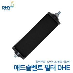 DHY 엘레멘트 DHE시리즈 엘레멘트 나사타입 구형 애드솔벤트 필터 150(0.01ppm) DHE 15A~DHE 50A