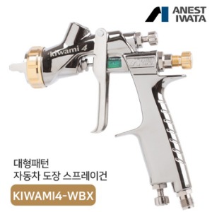 아네스트 이와타 KIWAMI4-WBX 키와미4 스프레이건 클리어+베이스 겸용(구 W-400WBX)