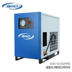 SMD 에스엠디 냉동식 에어드라이어 SMD-50 (50마력용) 수분제거