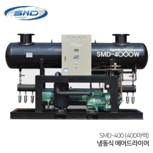 SMD 에스엠디 냉동식 에어드라이어 대형 SMD-400 (400마력용) 수분제거