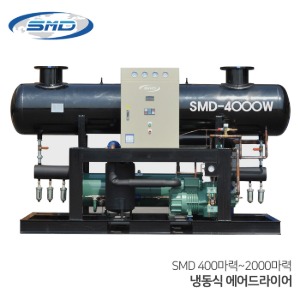 SMD 에스엠디 냉동식 에어드라이어 대형 SMD400~SMD2000 (400마력~2000마력) 수분제거