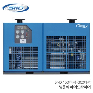 SMD 에스엠디 냉동식 에어드라이어 대형  SMD150~300 (150마력~300마력용) 수분제거