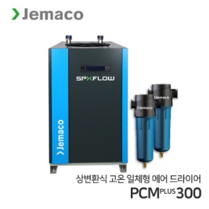제마코 상변환식 에어드라이어 PCMPLUS시리즈 (PCMPLUS300) 고온일체형