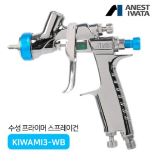 아네스트 이와타 KIWAMI3-WB 키와미3 소형 스프레이건 (구W-300-WB/프라이머)