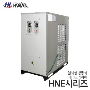 화일 일체형 냉동식 에어드라이어 HNE시리즈 HNE-10/HNE-20/HNE-30 (콤프레샤 10마력용~30마력용)